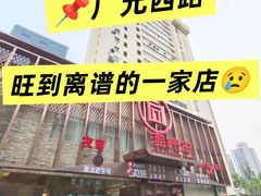 -潮州府·潮菜·砂锅粥(徐家汇店)