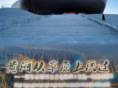 -鄂尔多斯博物馆