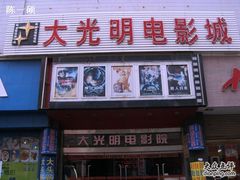 -大光明电影院(南京西路店)
