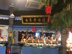-鲁城往事(游客中心店)