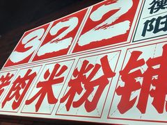 -322猪肉米粉铺