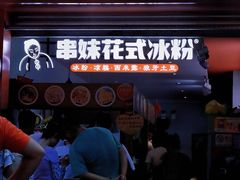 门面-串妹花式冰粉(乐山总店)