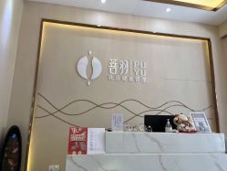 -菩羽·专业美胸·连锁养护中心