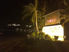 -垦丁凯撒大饭店