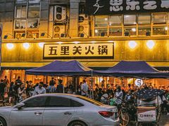 -五里关火锅(牛市口店)