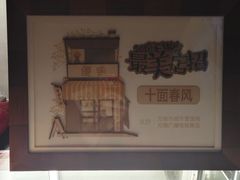 -十面春风·江南面馆(崇宁路店)