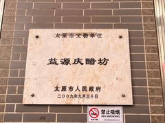 -益源庆