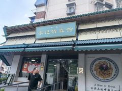 -李记清真馆(打钉巷店)