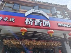 -桥香园云南过桥米线(金马碧鸡店)