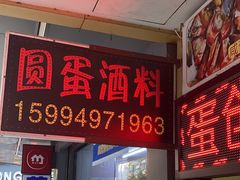 -圆蛋酒料•生腌(开元路店)