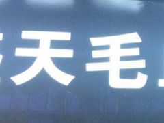 -盛天毛血旺非遗美食(观音桥店)