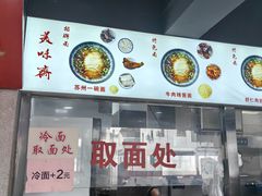 -美味斋(西北街店)