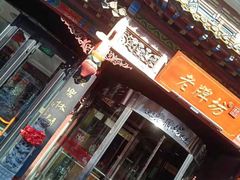 门面-老牌坊•鲁菜名店•地道济南菜(大观园商埠店)