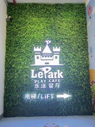 -LePark乐派亲子餐厅(33小镇店)