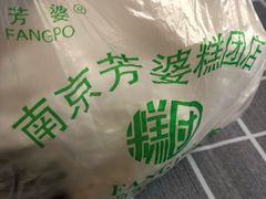 -芳婆糕团店(王府大街店)