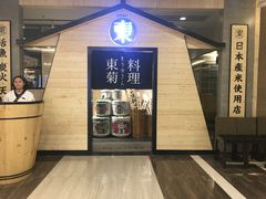-东菊料理(吉利购物广场店)