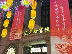 -朝花夕拾中餐厅(台儿庄古城复兴广场店)