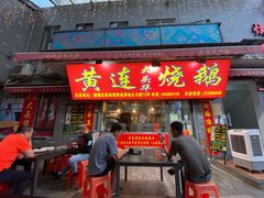 门面-黄连大头华烧鹅店(大良店)