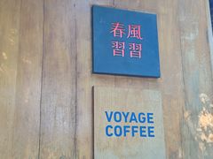 -春风习习
