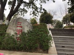 -沙河三洞古桥公园