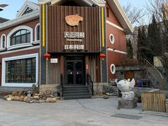 -天正河鲀·河豚亭(大连店)