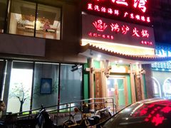-沸炉重庆老火锅(军事博物馆店)