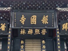 -峨眉山报国寺