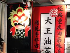 -大王油茶(二厂文创公园店)