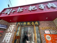 -刘小忙把子肉(北园大街总店)