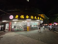 -老福合沟无米粿甜汤粿品店