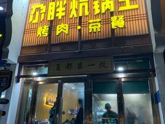 -清真·舒迩布炕锅王·高原美食文化(青海总店)