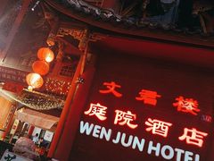 -文君楼美食·庭院酒店(宽窄巷子地铁站店)