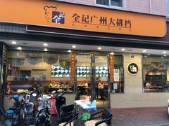 门面-全记广州大排档(玉林店)