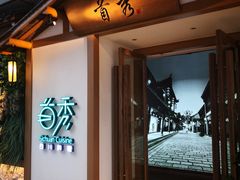 -首秀·四川料理(星耀101店)