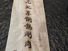 -通一顺老北京炭火锅(玉桥西路店)