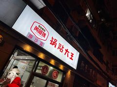 -黄阿姨锅贴大王(万航渡路店)