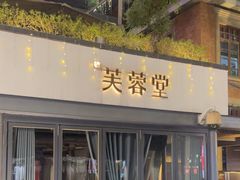 -芙蓉堂(武汉天地店)