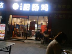 门面-古田会·肥肠鸡(古田店)