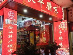 -长平腊味·潮汕特产