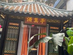 门面-院8里·小聚园老川菜(九眼桥店)