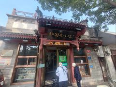 -护国寺小吃店(阜成门桥店)