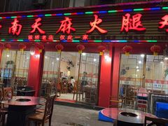 -云南邹记天麻火腿鸡(簇桥店)