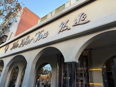 -LA JOLLA 墨西哥餐厅(学院路店)