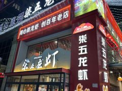 -柒五龙虾(八王寺店)