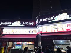 -阿布拉的馕(西北路店)