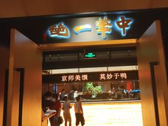 -北京全聚德(天安门店)