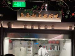 -上名堂·鱼头好吃(体育场路店)