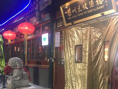 门面-眉州东坡(团结湖店)