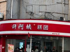 -许阿姨糕团店(南京总店)