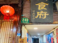 门面-洞天食府(北大街店)